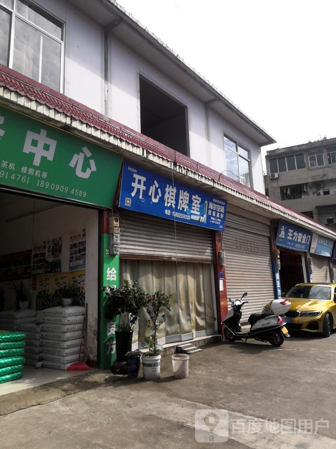 开心(棋牌室(华盛街店)