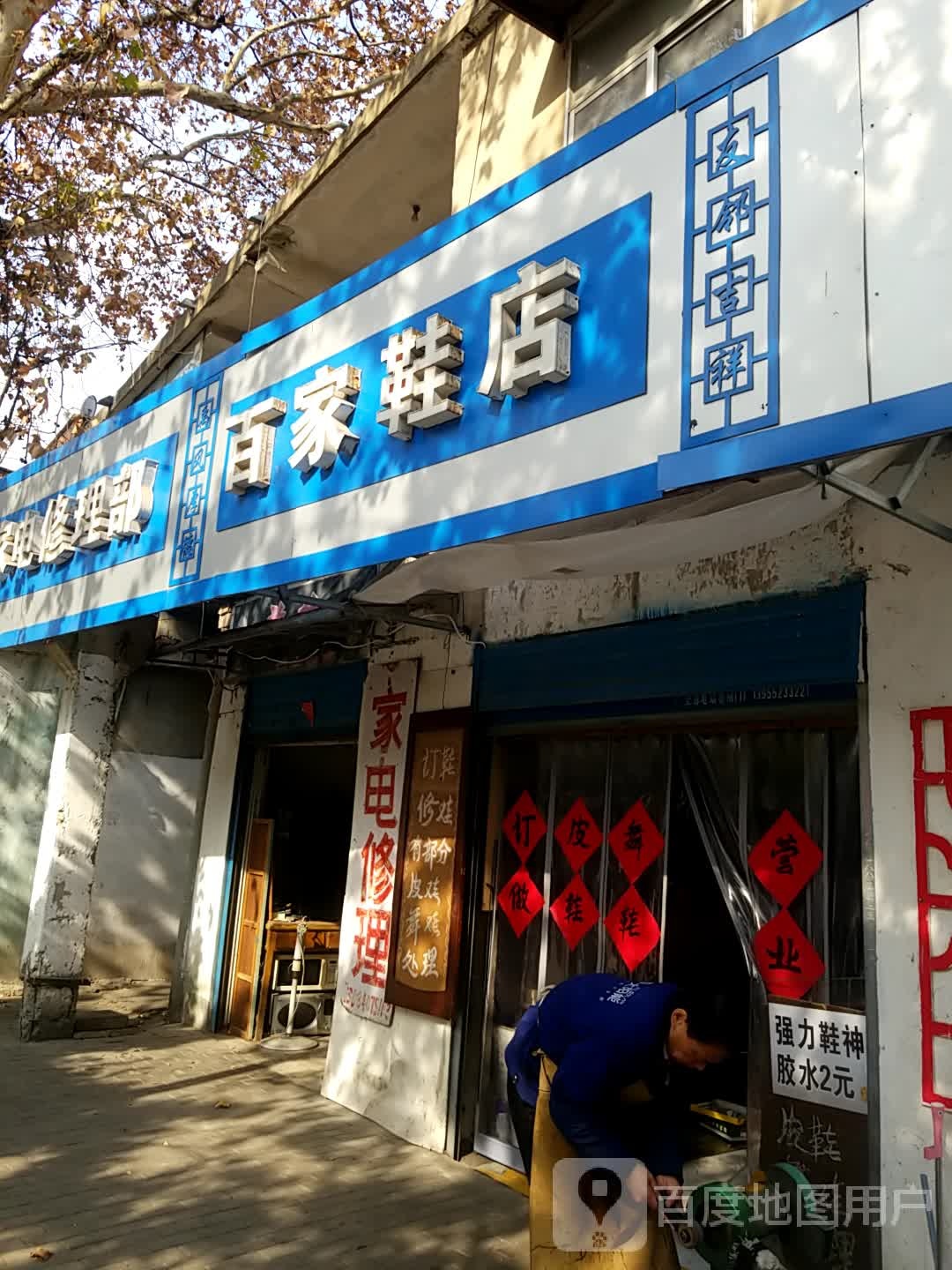 家店修理