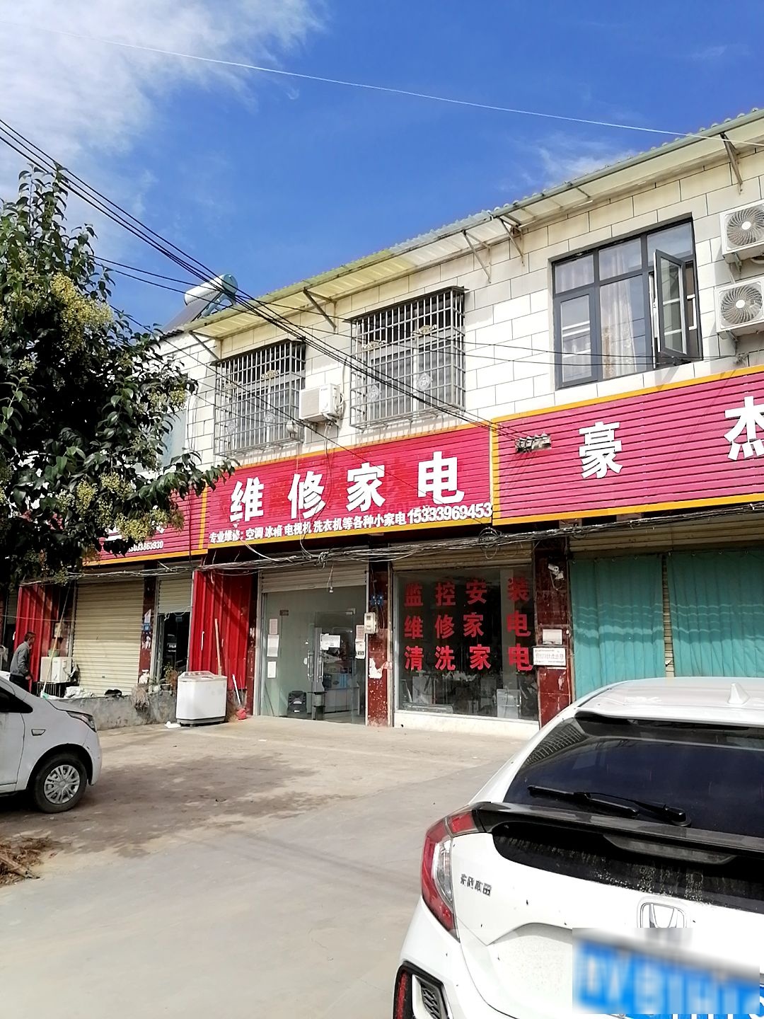 维修家店