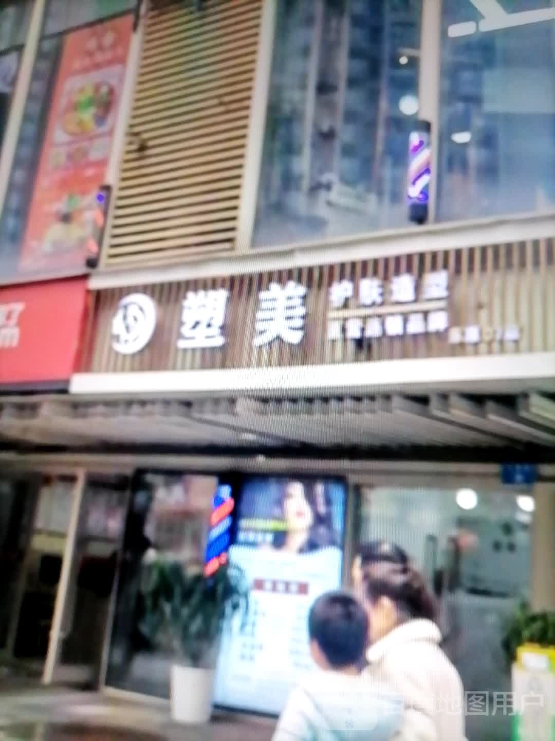 斡美塑汲护肤造型(鸿丰购物广场店)