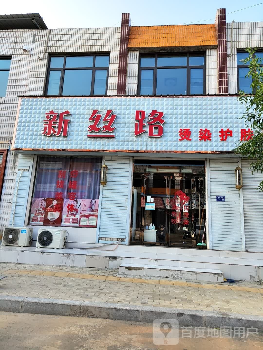 登封市新丝路烫染护肤