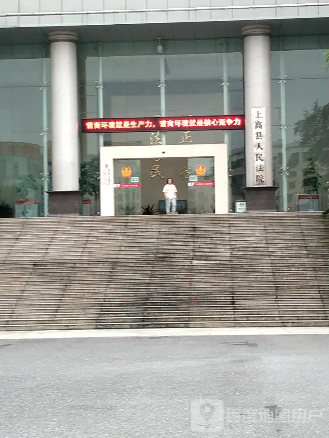 上高县人民法院