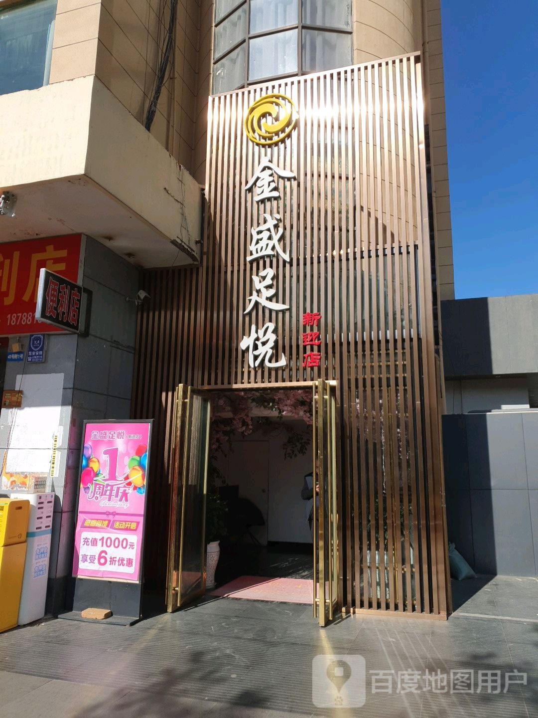 金盛足悦影院式养生堂连锁(新迎店)