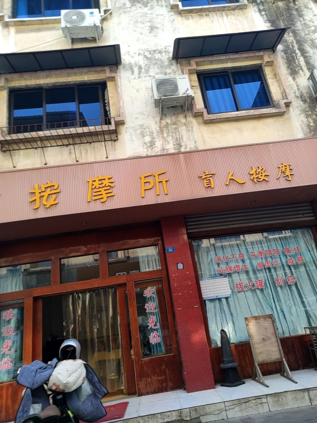 指针按摩所