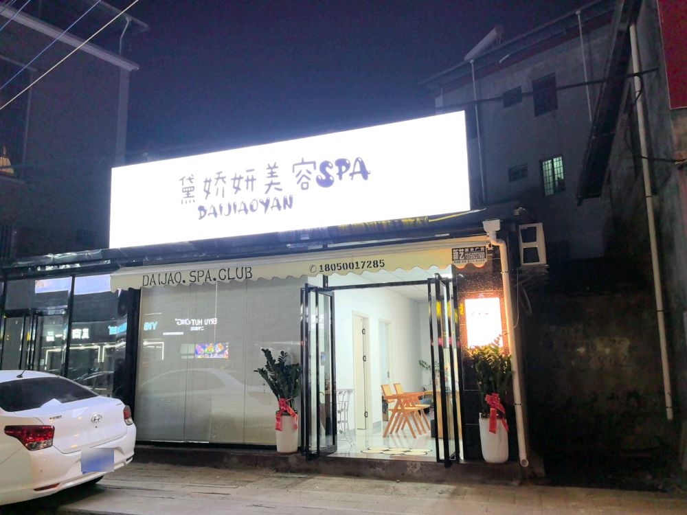 黛娇妍美容SPA