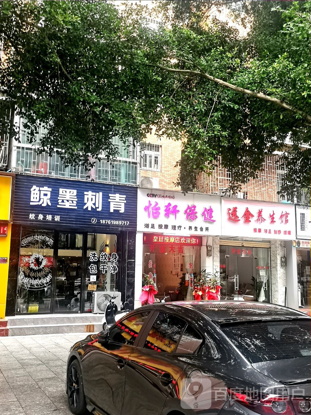 怡轩保健