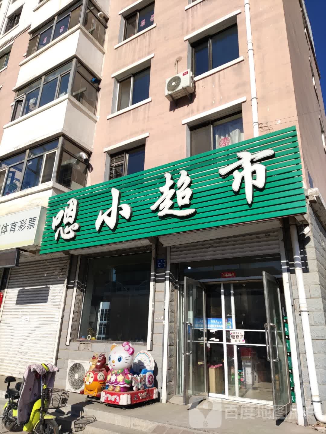 嗯小超市