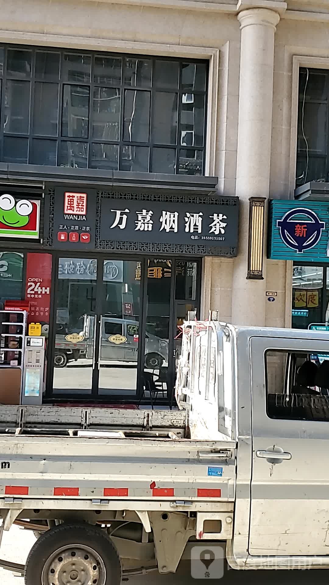 万嘉烟酒茶