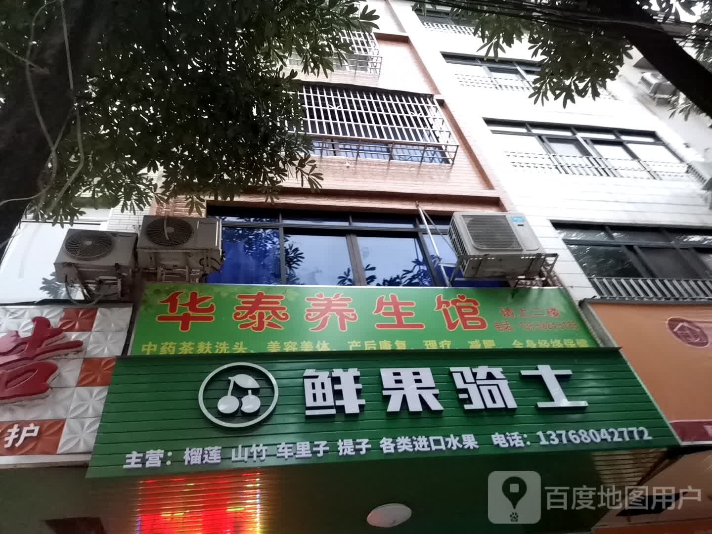 华泰养生馆