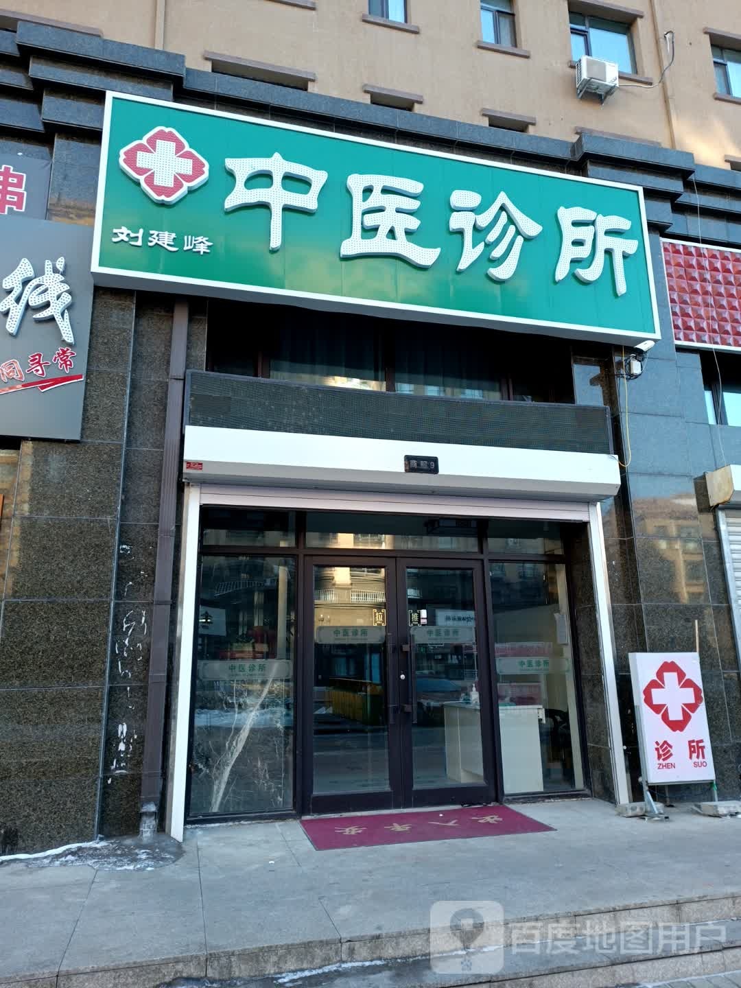 刘建峰中医诊所
