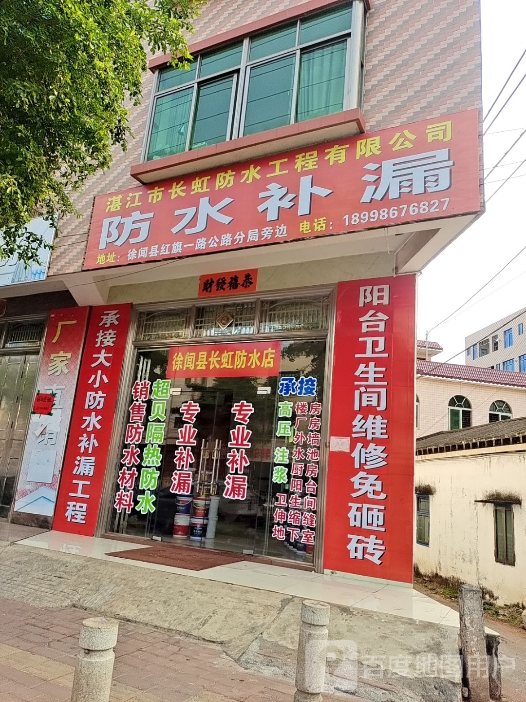 湛江市长虹防水工程有限公司