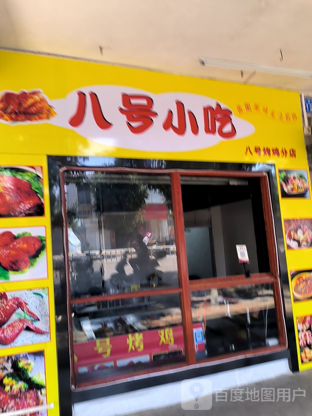 八号小吃