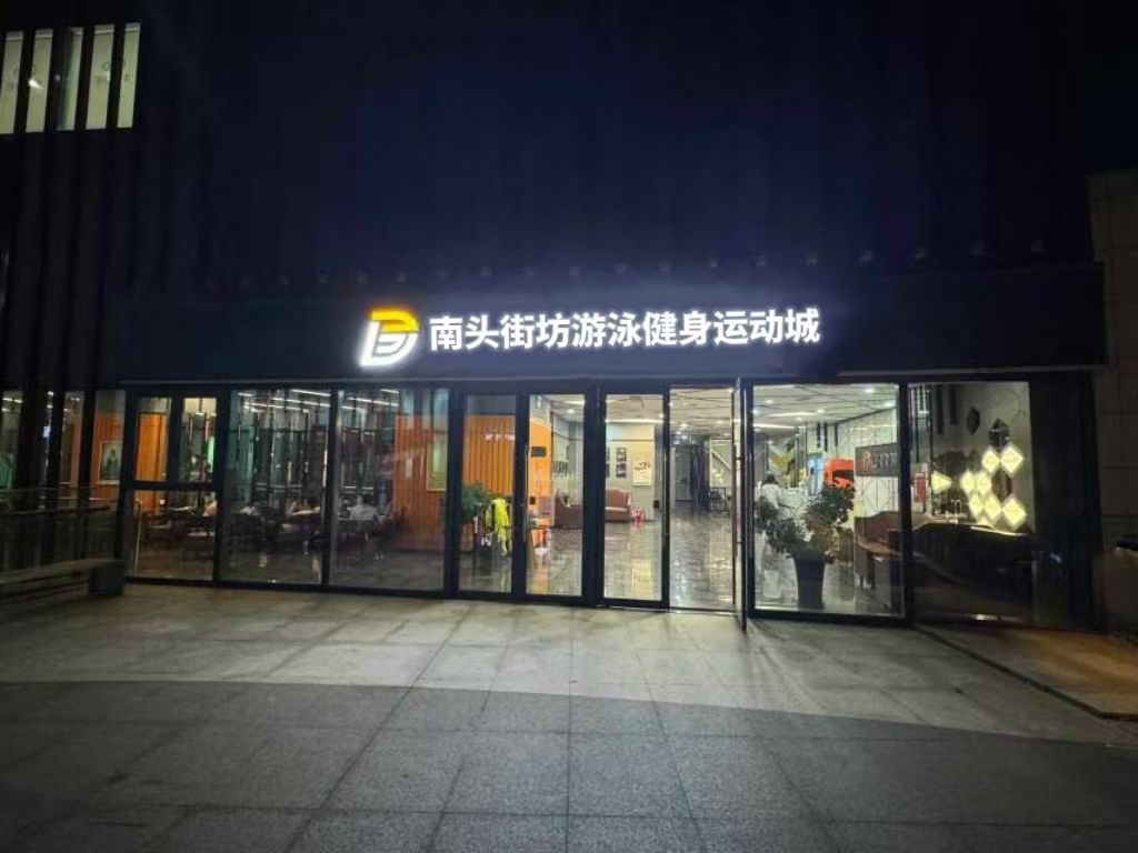 南头街坊游泳健身运动城