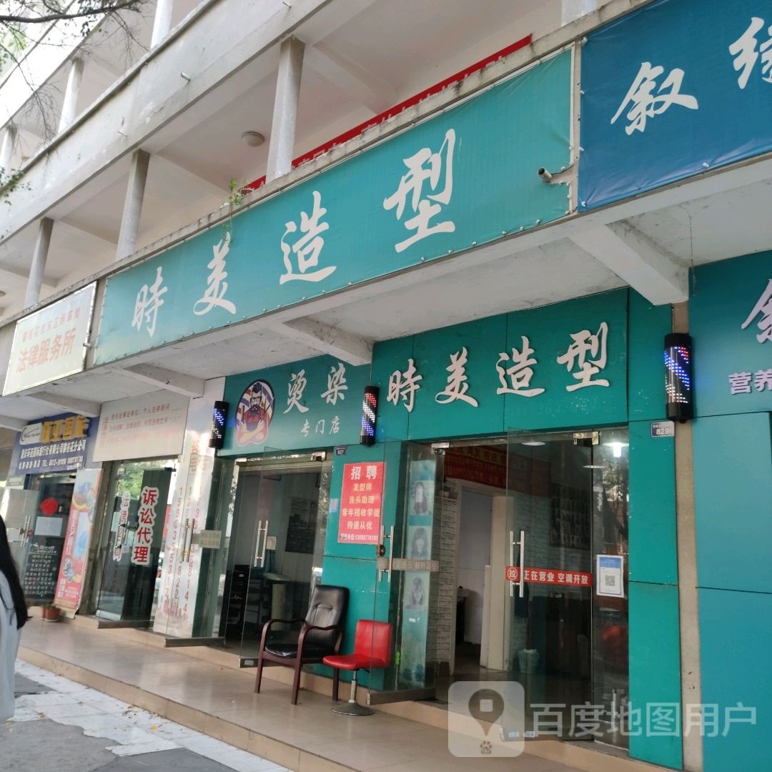 烫染专门店