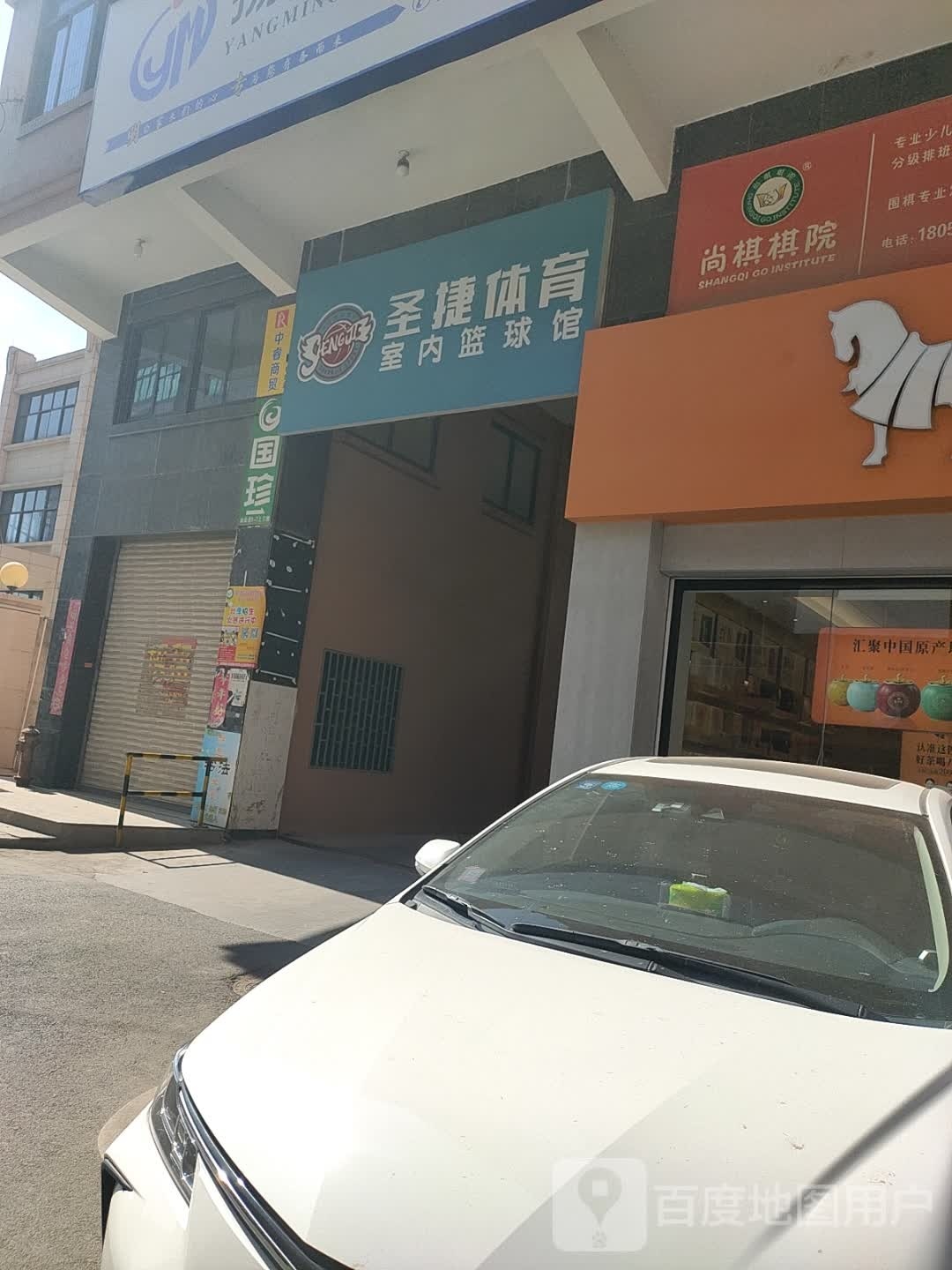 圣捷幼少儿篮球馆(官桥店)