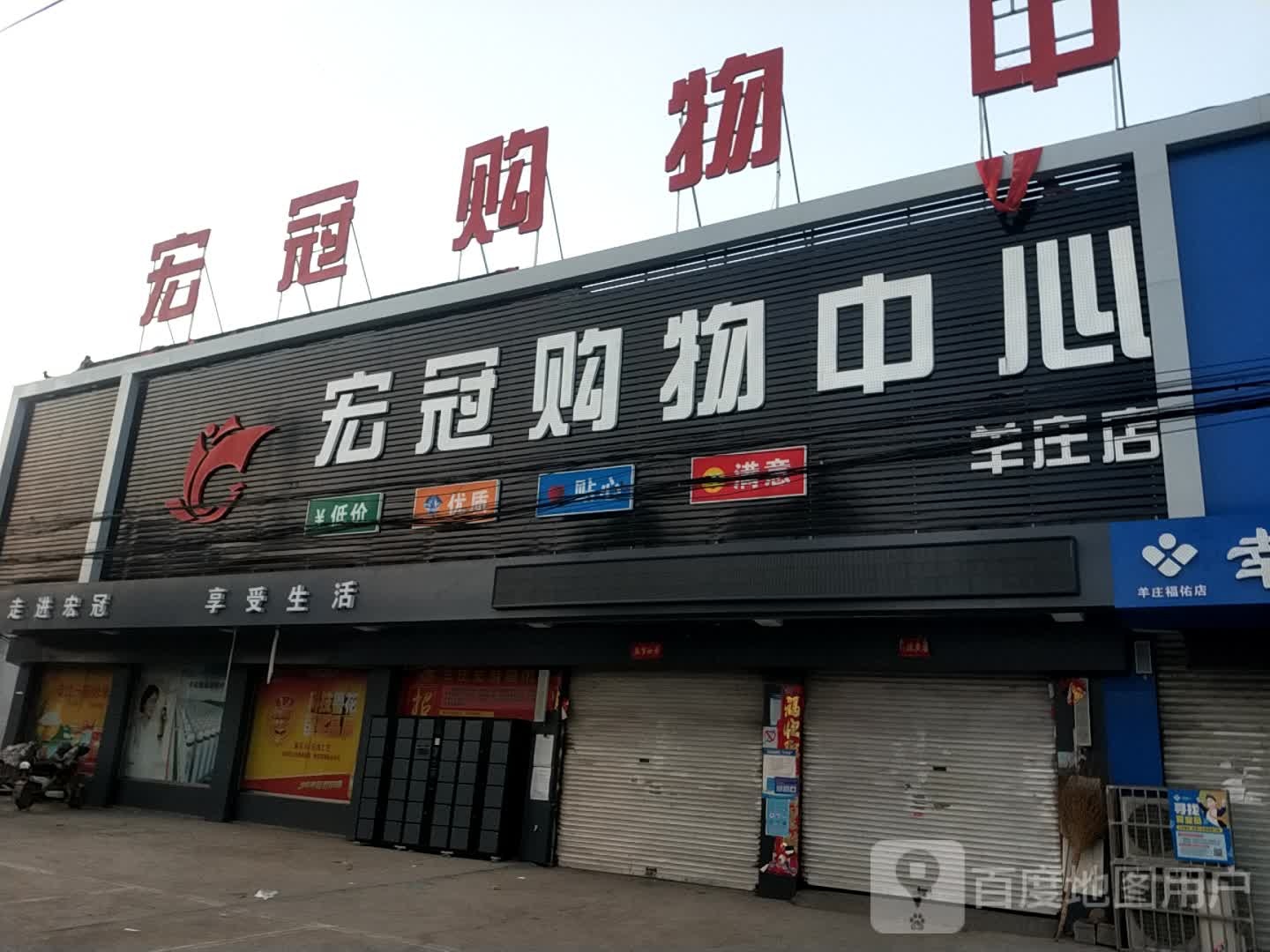 宏冠购物中心(羊庄店)