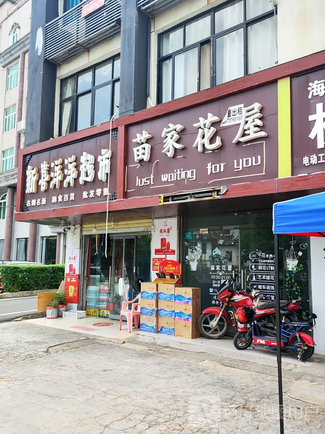 新喜洋洋超市(平中大街店)