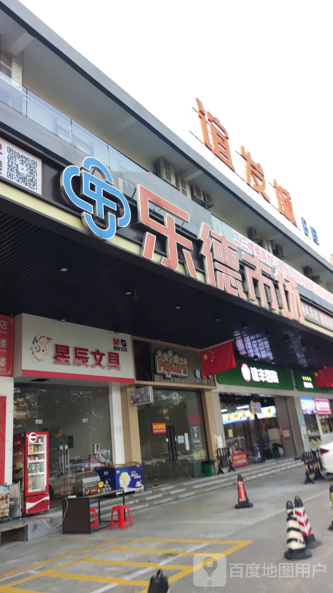 谊丰百货(乐德市场店)