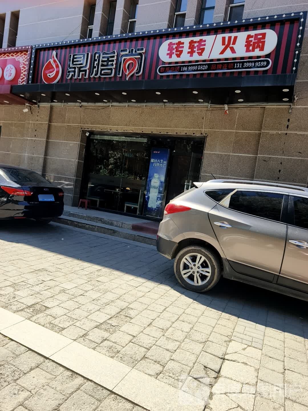 鼎膳尚肥牛转转火锅