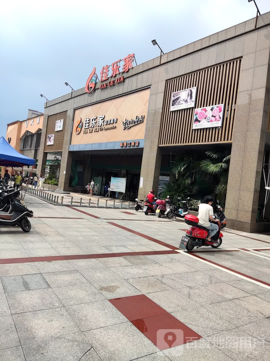 佳乐嘉生活超市(锦绣江南店)