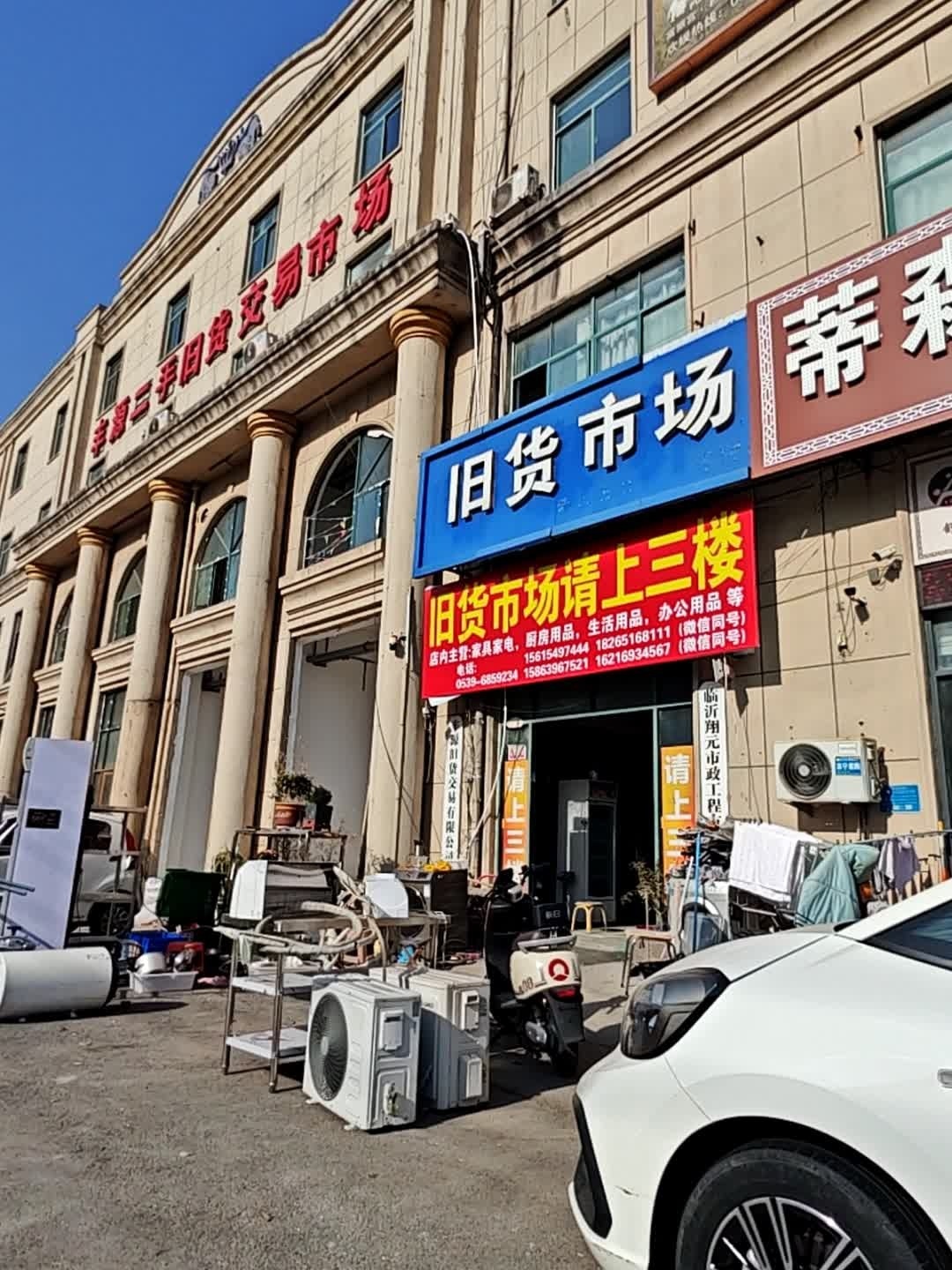 丰源二手旧货交易市场