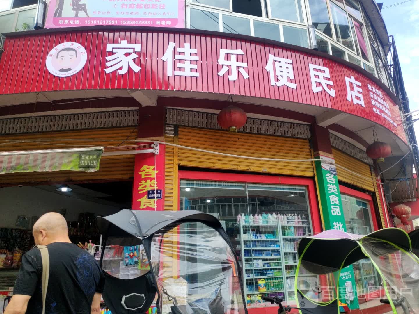 家家乐便民店