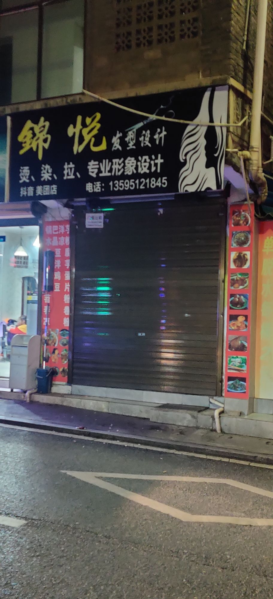 锦悦美发工作室