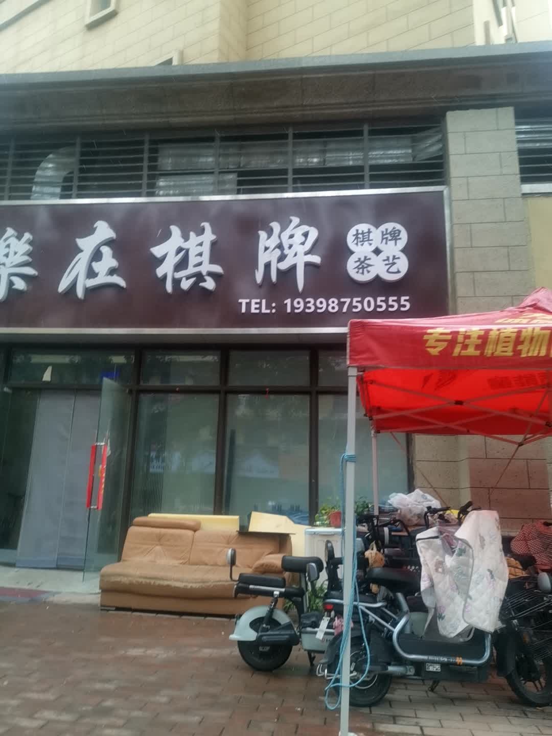 乐在棋牌室