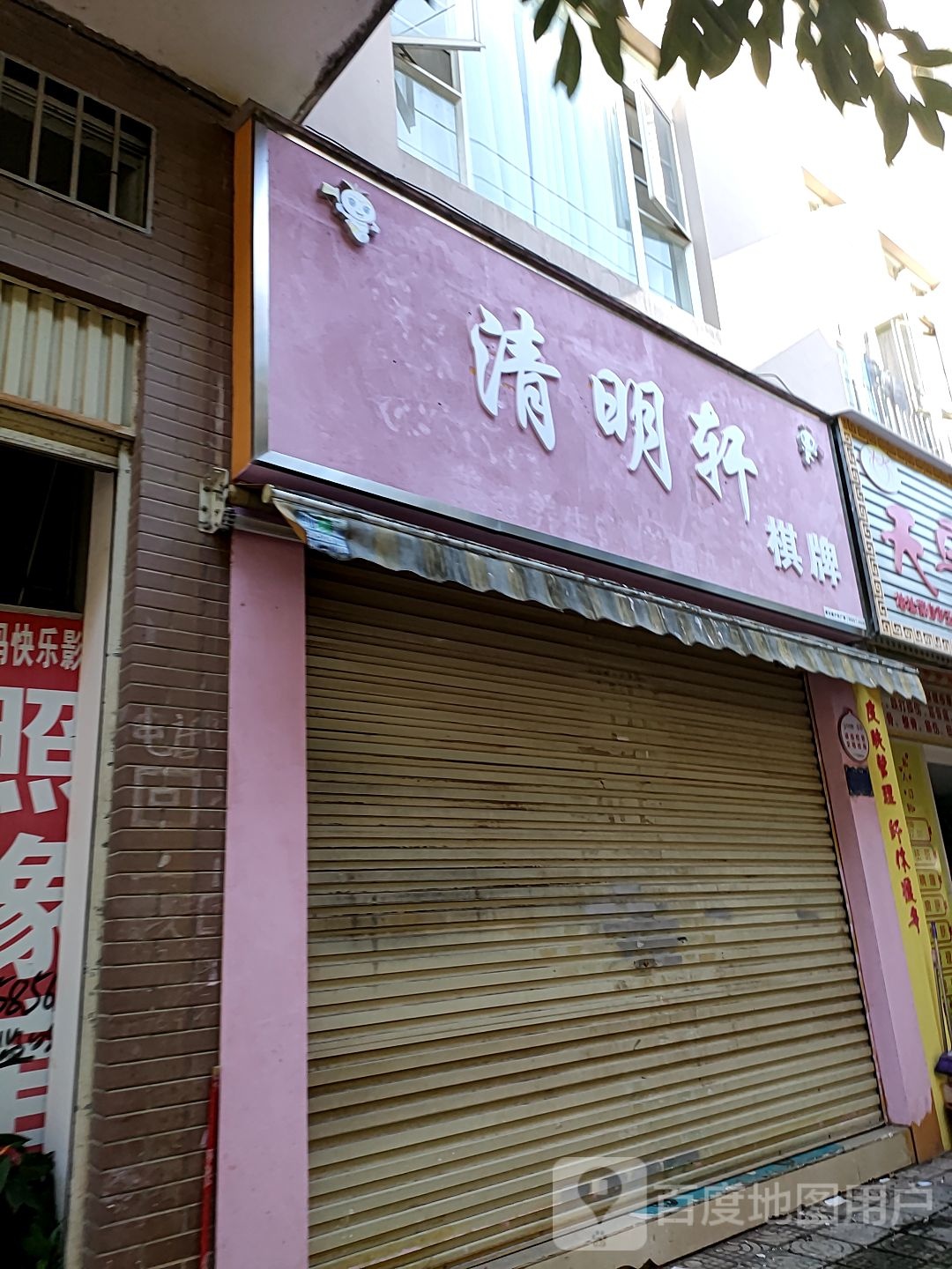 清明轩棋牌