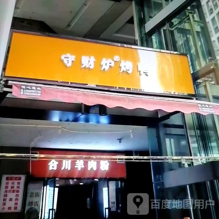 守财炉烤鸭