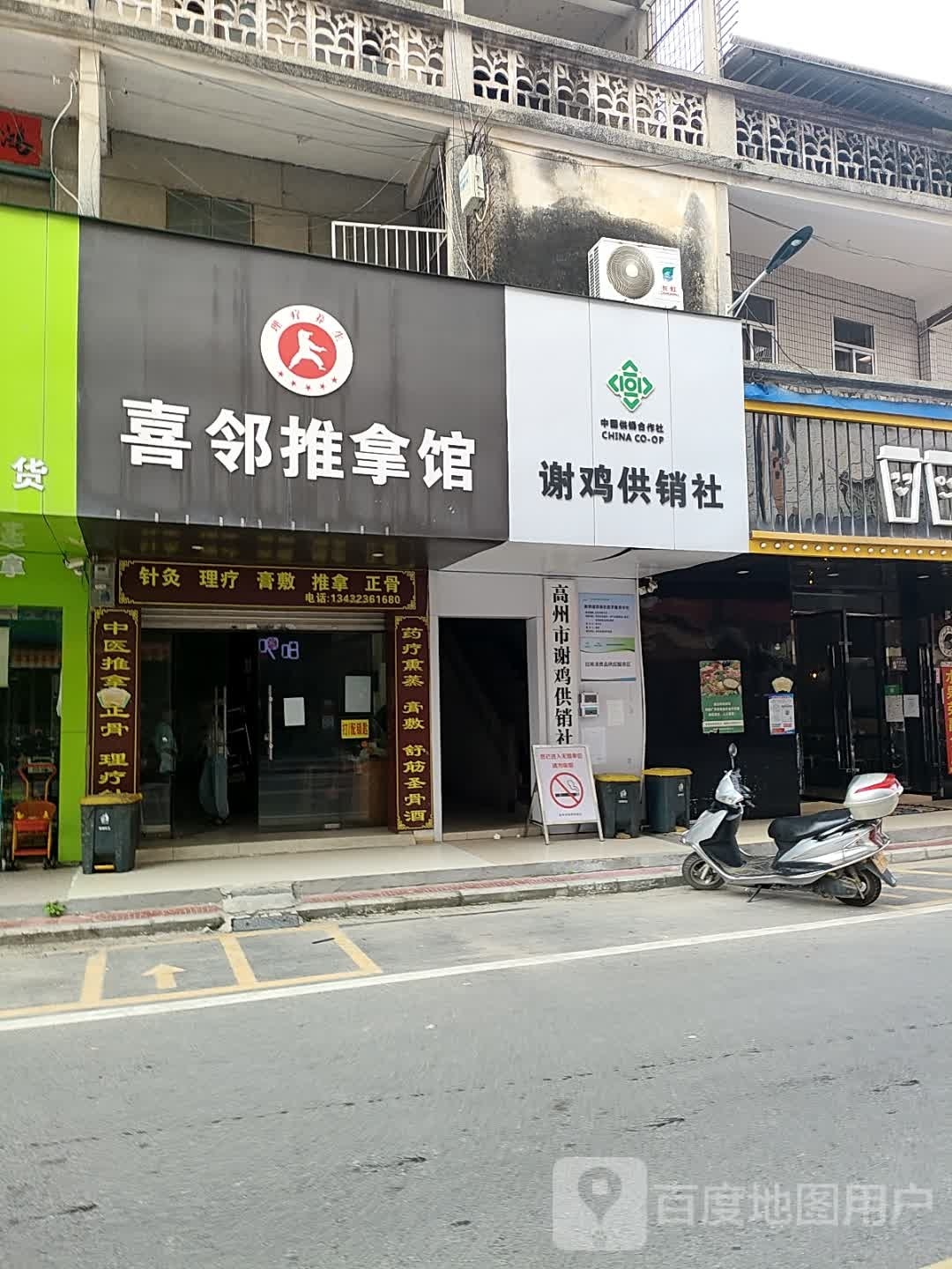 喜邻推拿馆