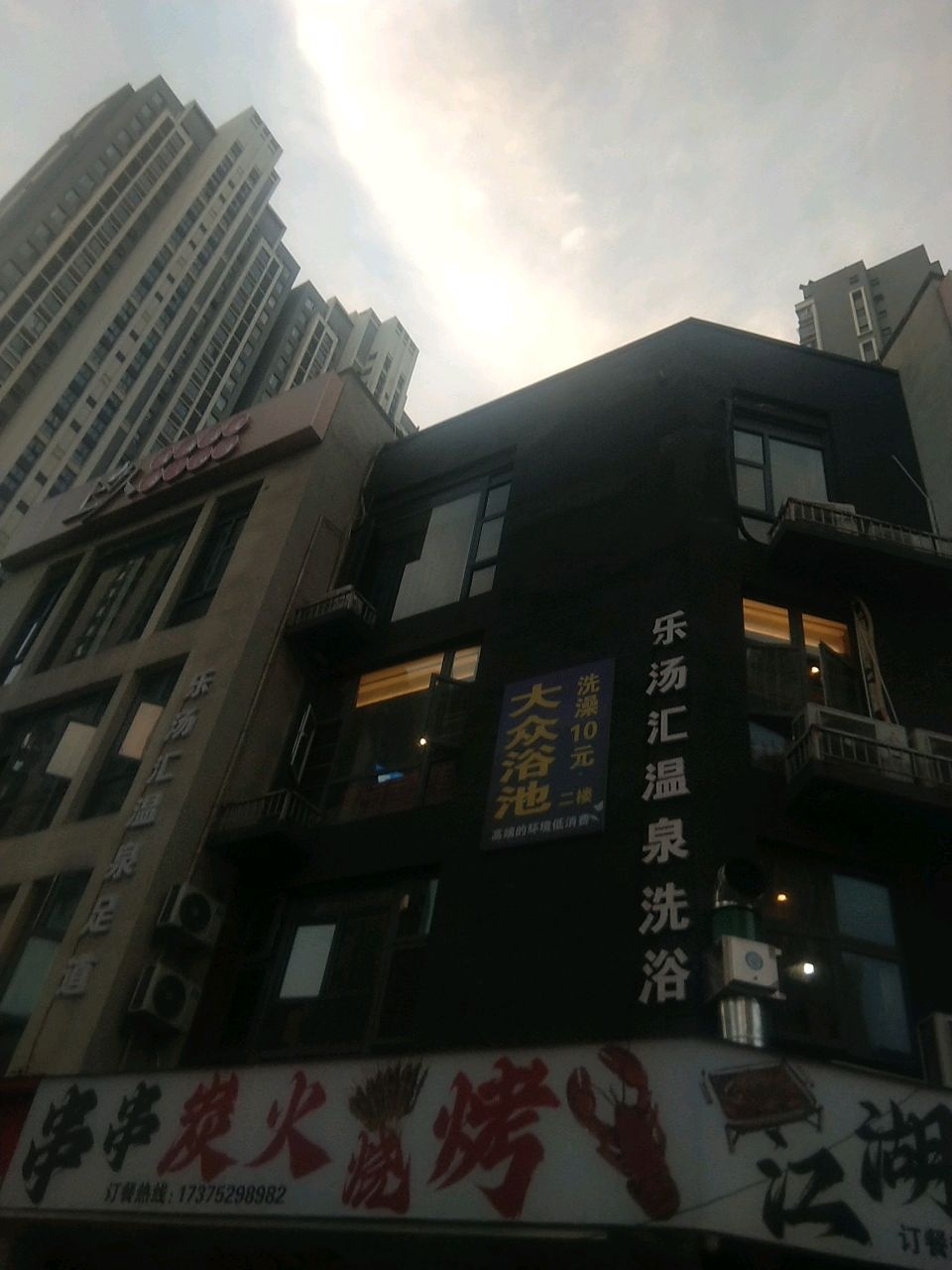 乐汤汇温泉足道