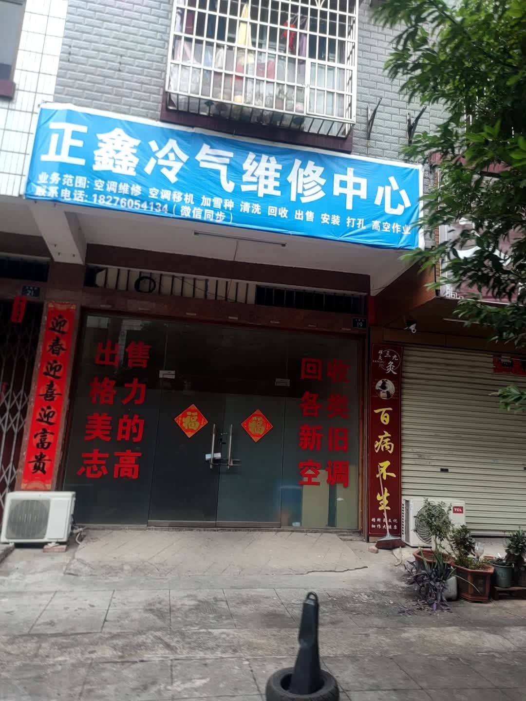 正鑫冷气服务中心