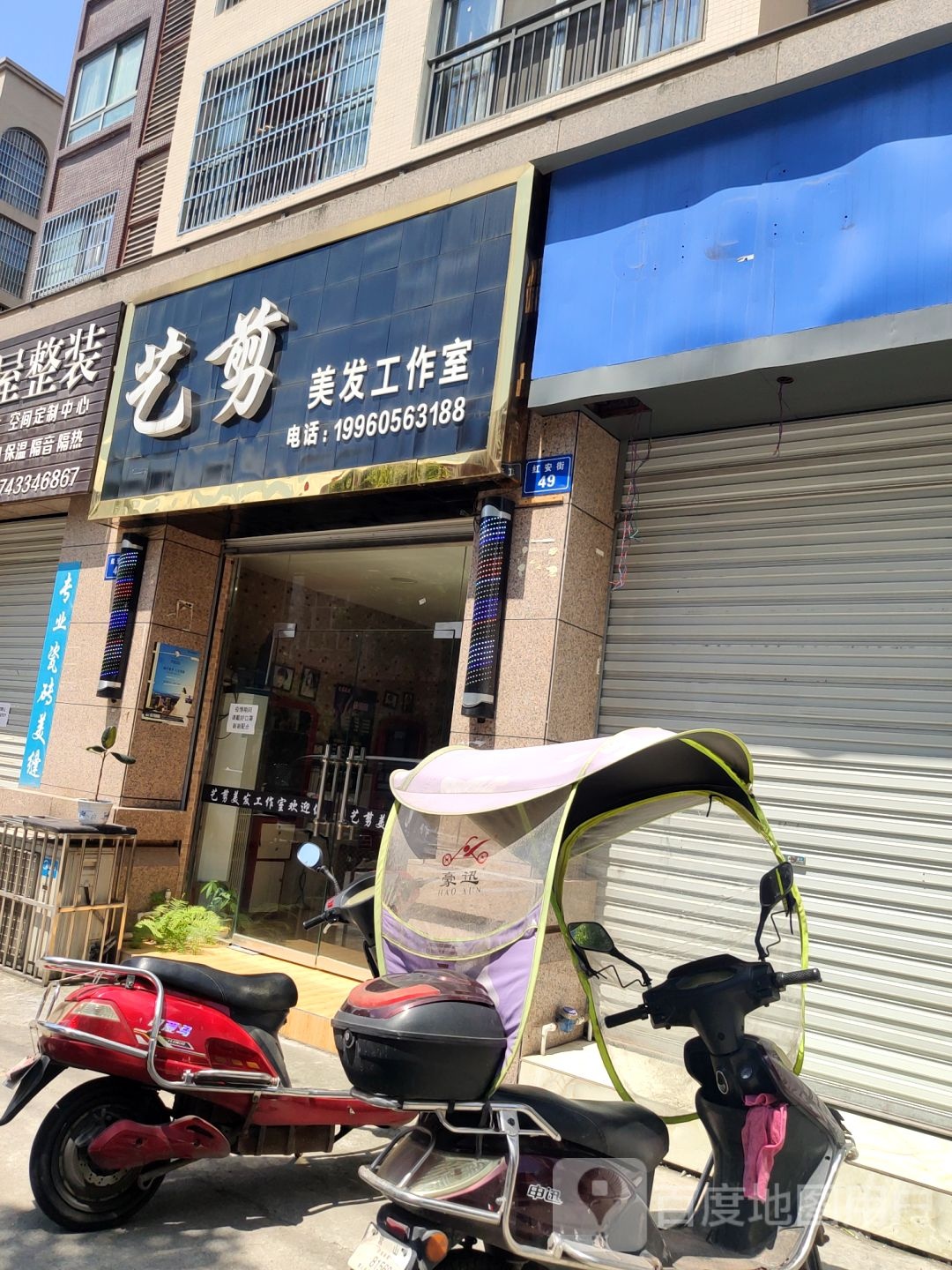 艺剪美发工作室