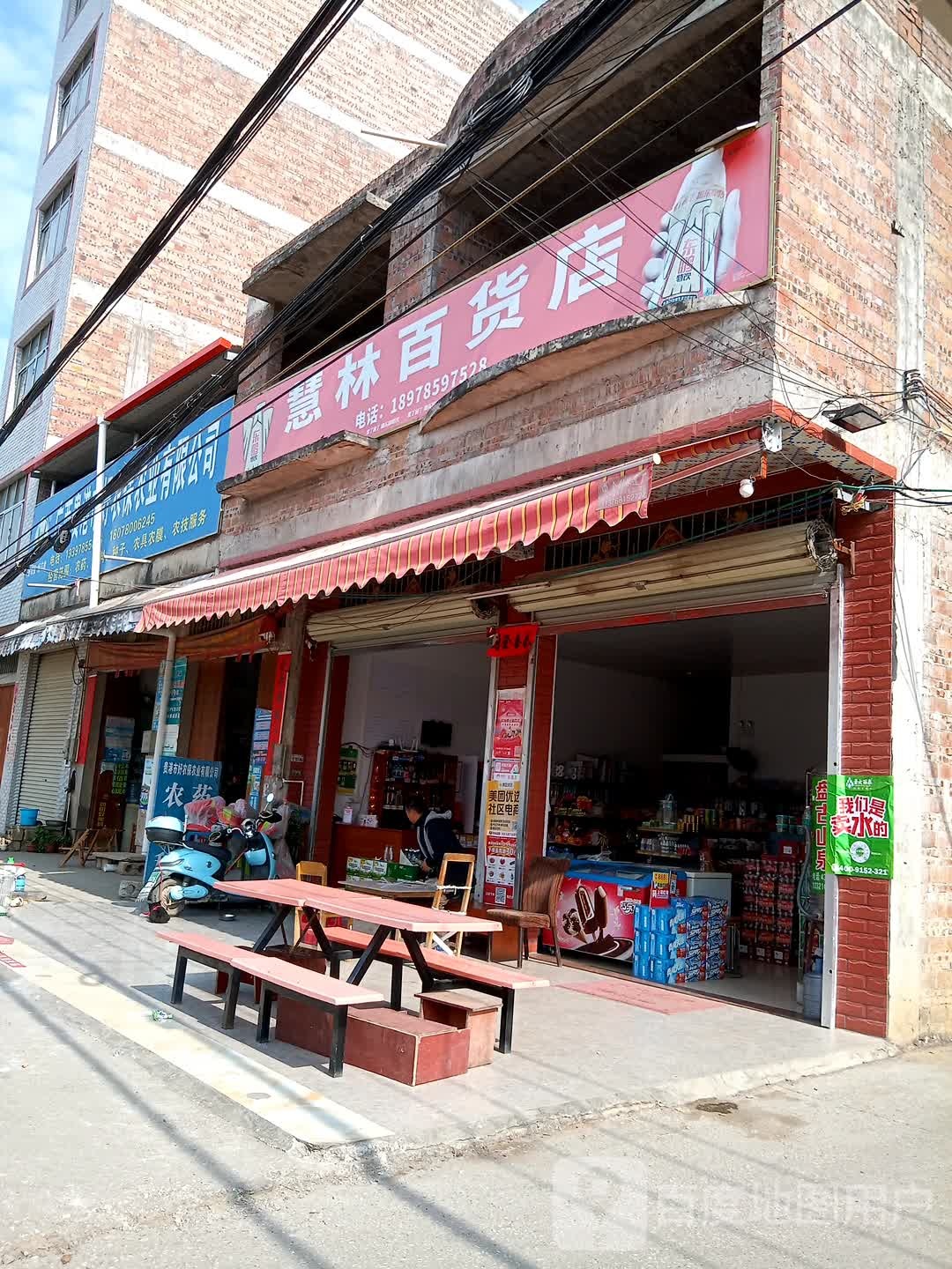 慧林百货店