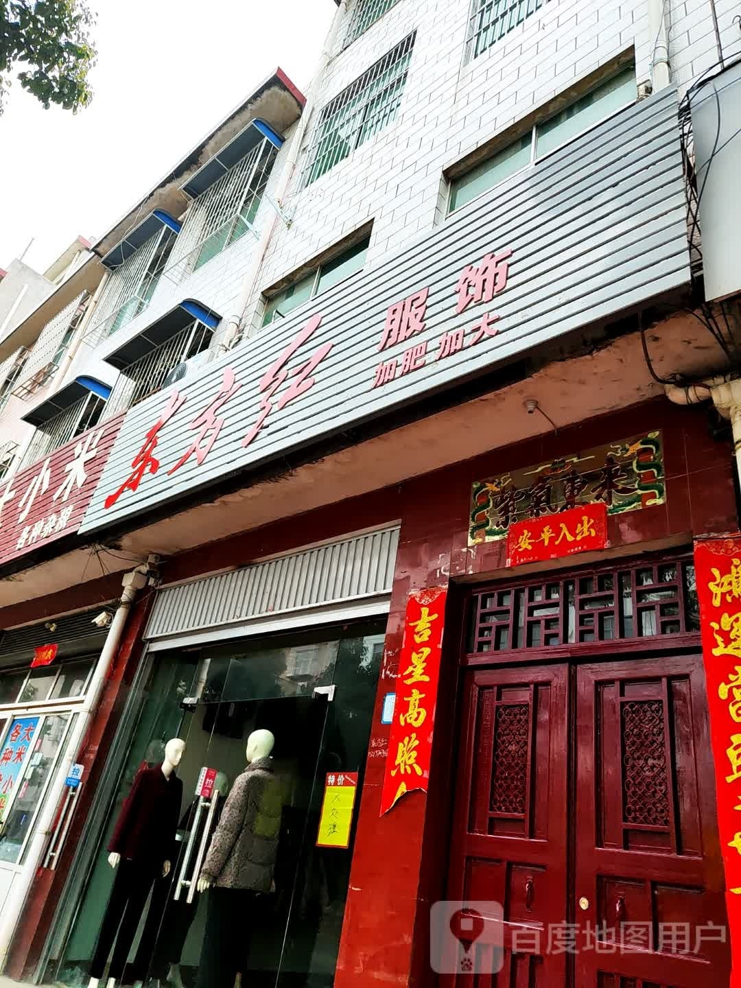 方城县东方红服饰(建设路店)