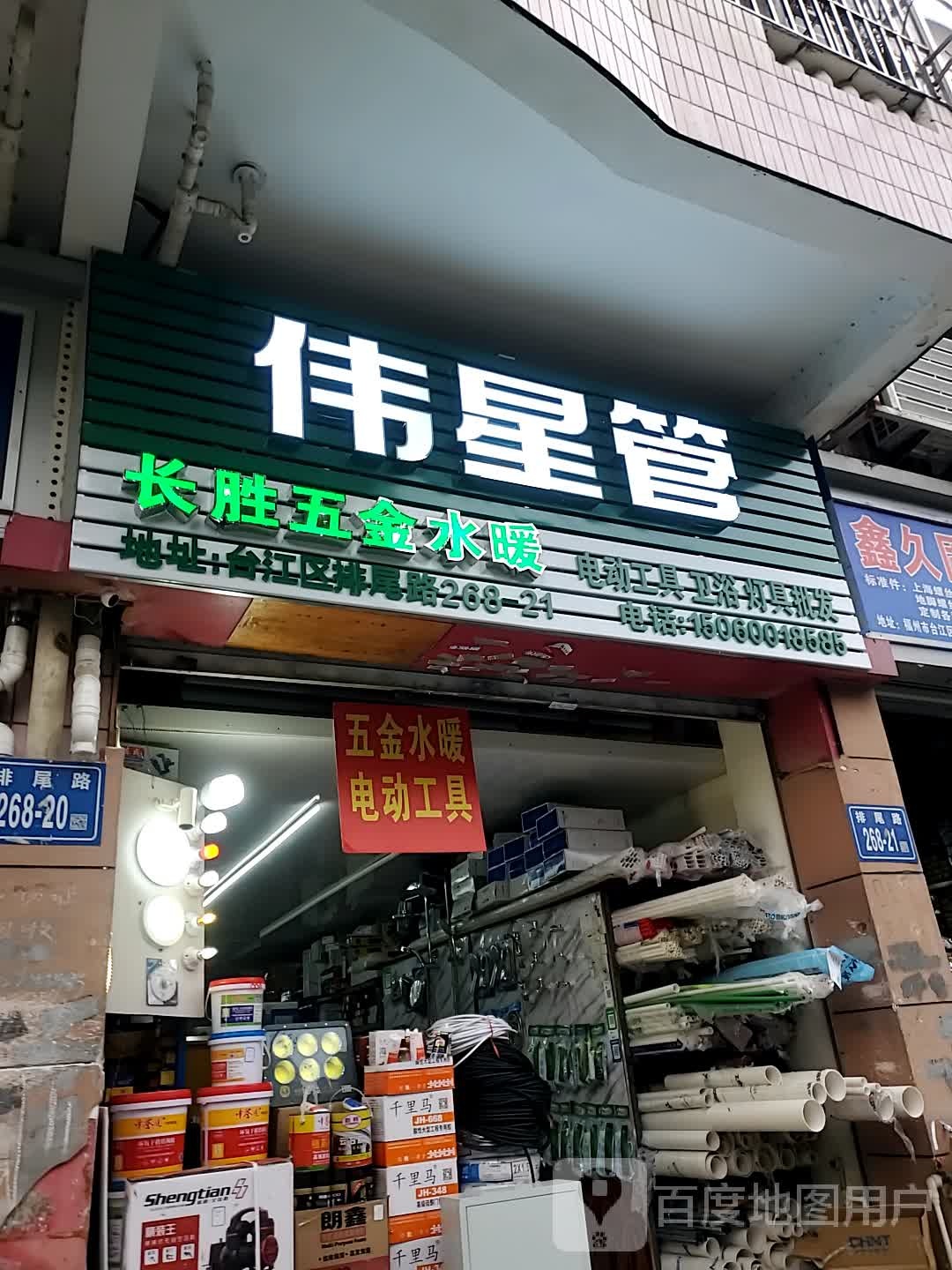 长胜五金店