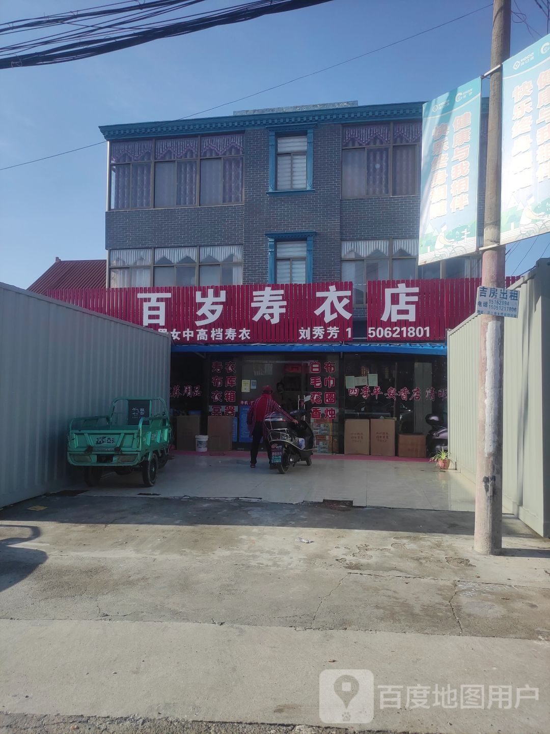 百岁寿衣店