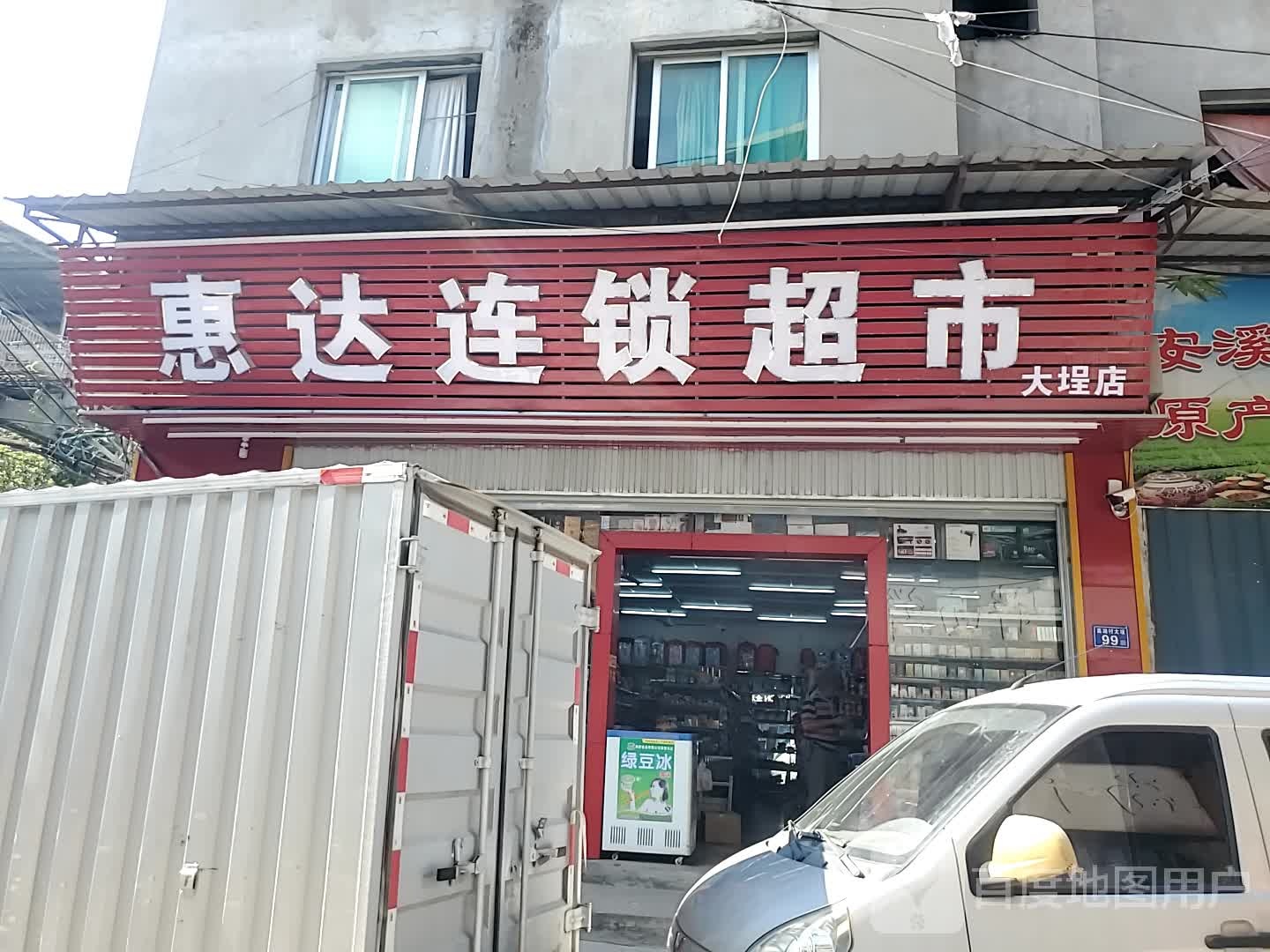 惠达超市