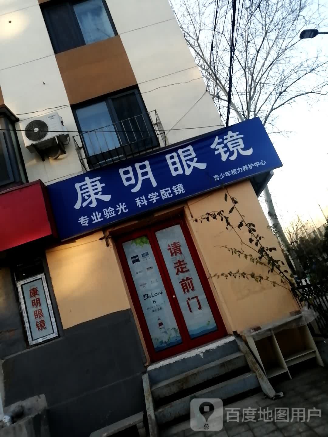 康民眼镜(华岩北路店)