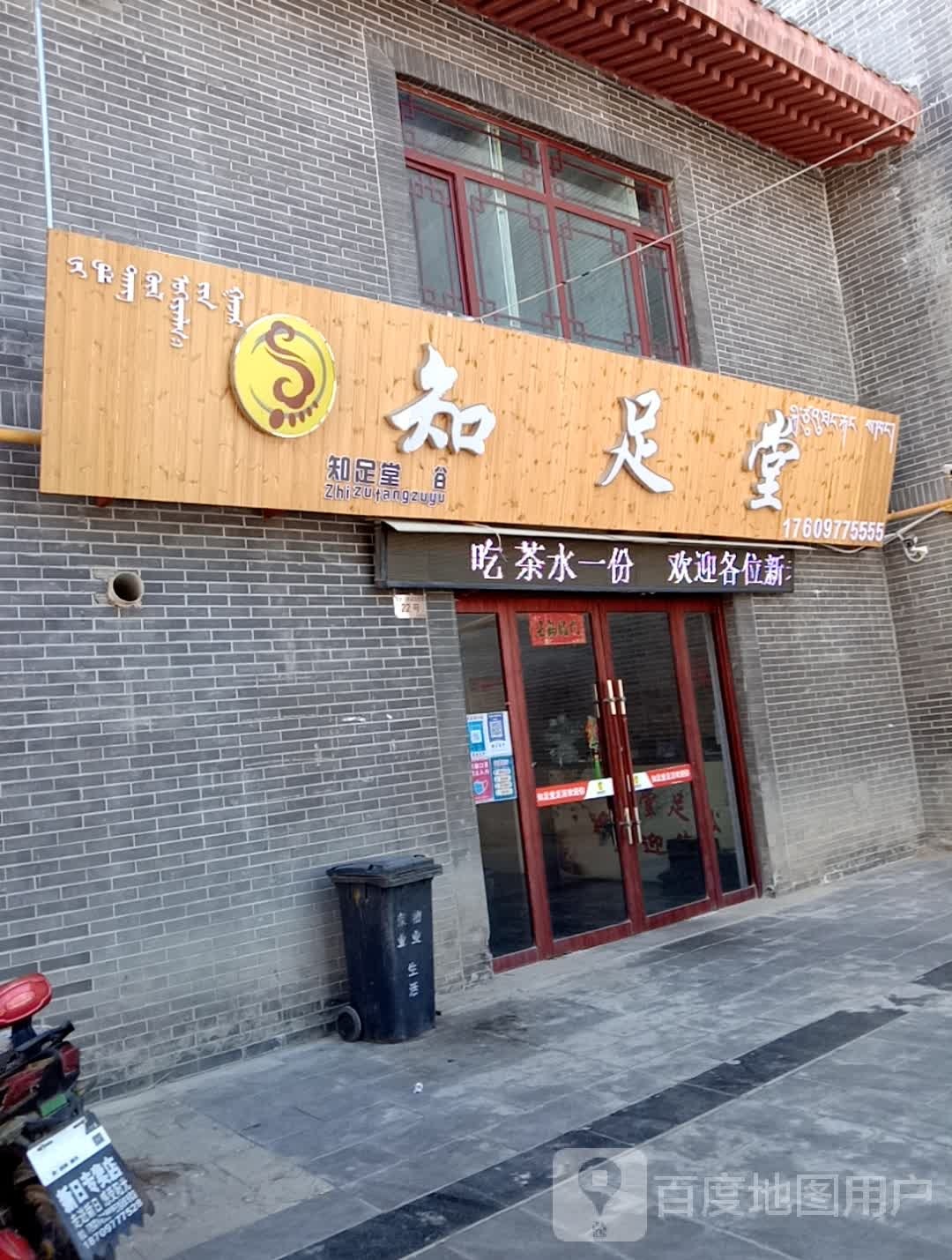 知足棠(滨河东路店)