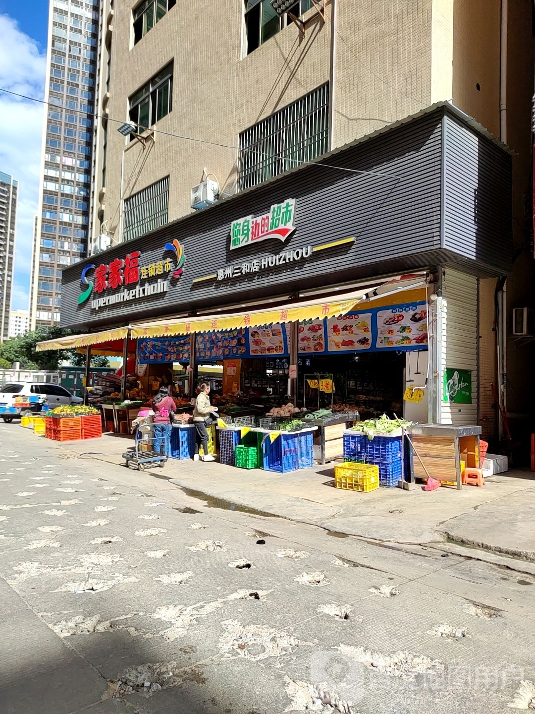 世纪家家福超市(惠州三和店)