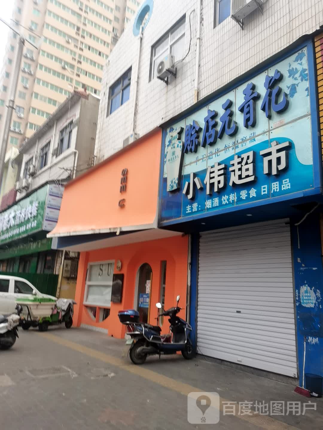 登封市小伟超市(光明路店)