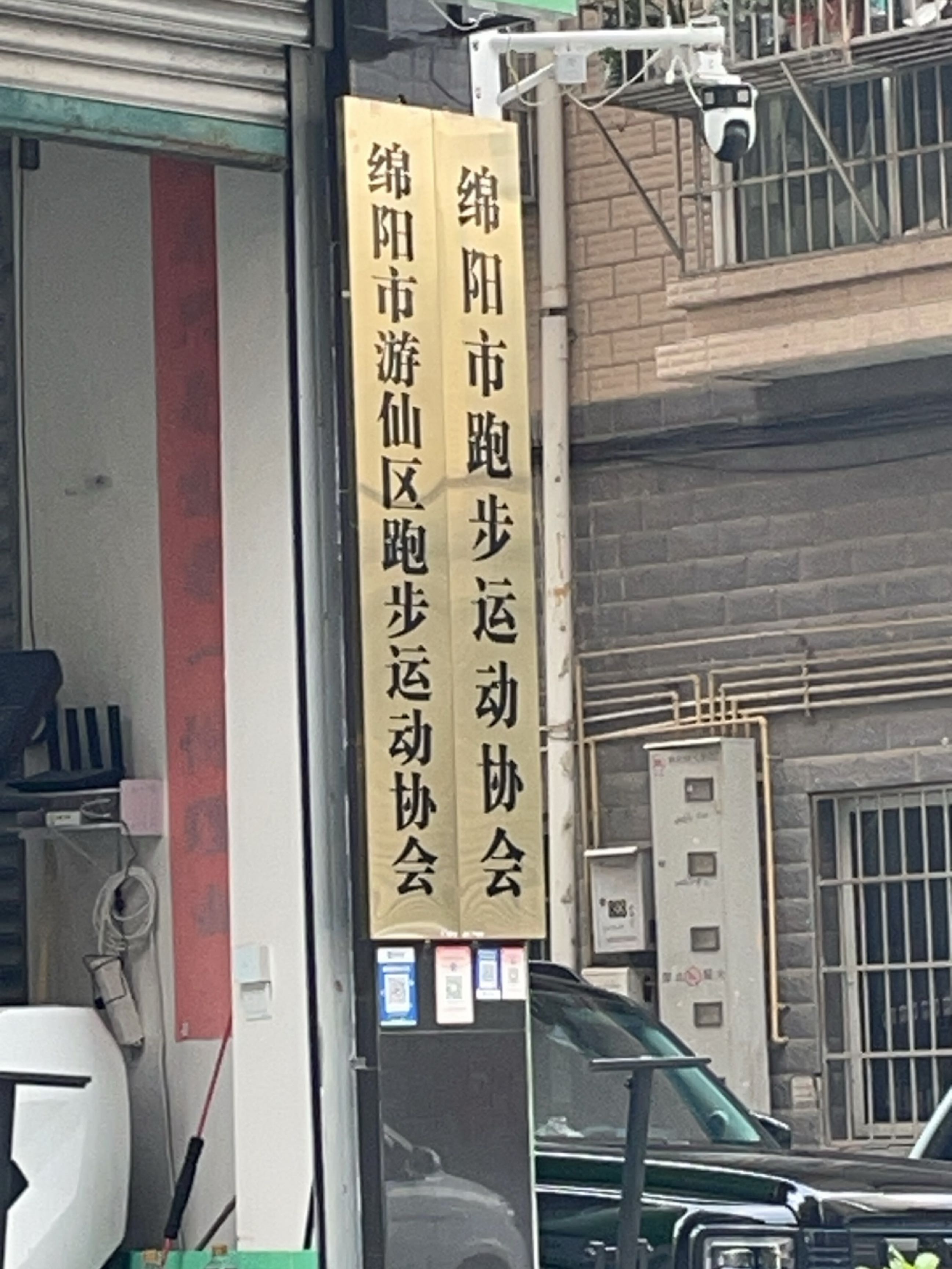 绵阳市跑步运动协会