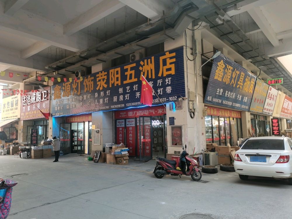 荥阳市豫龙镇鑫源灯饰(荥阳五洲店)