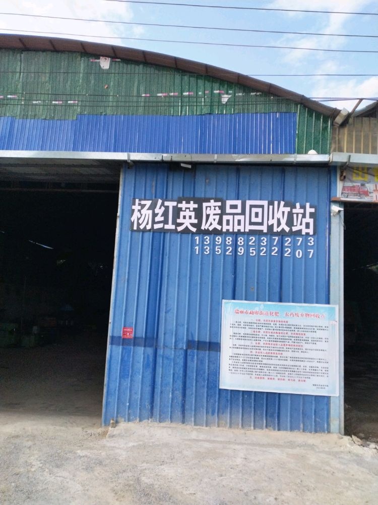 杨红英废品回收站