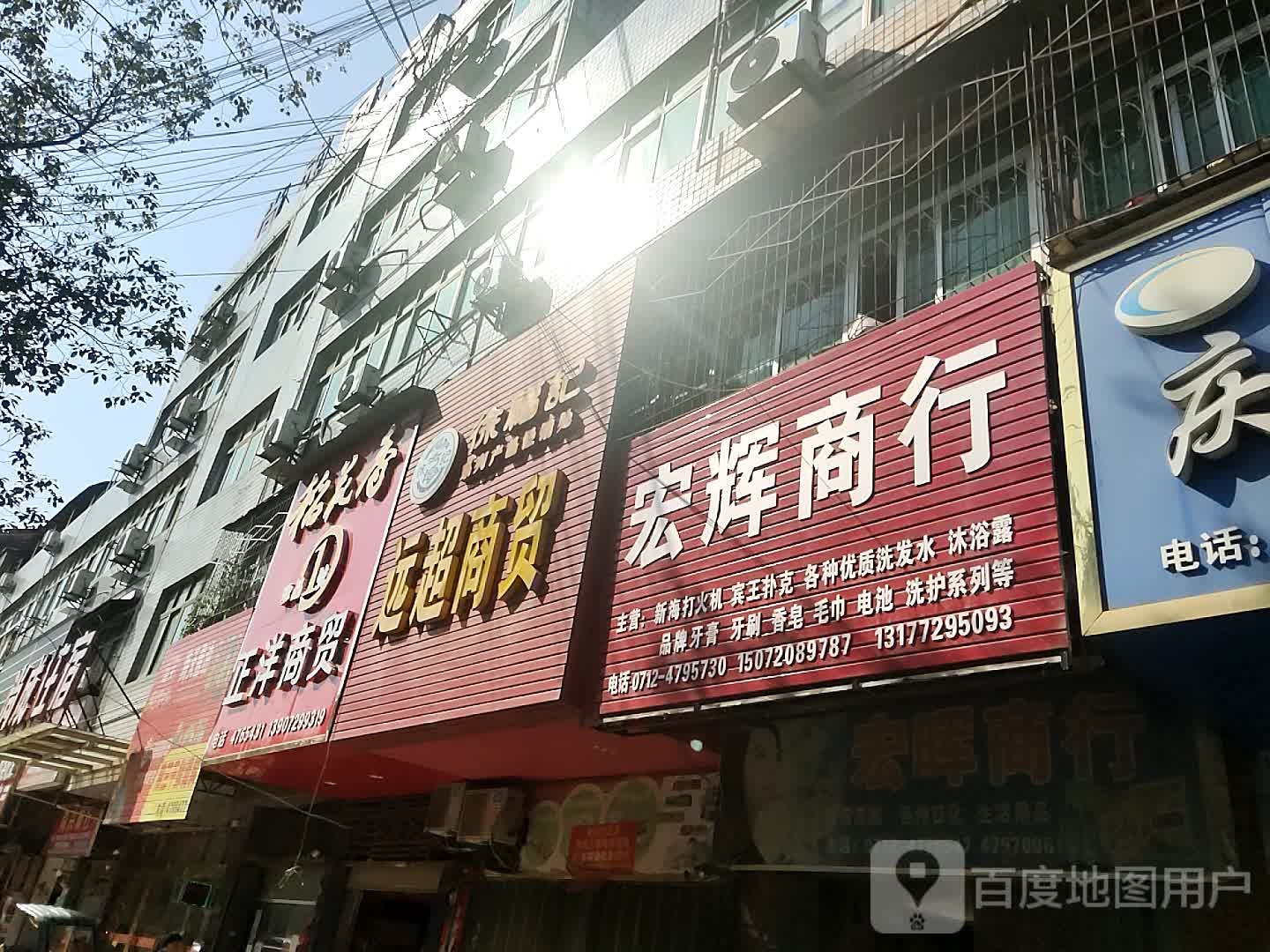 宏辉商行