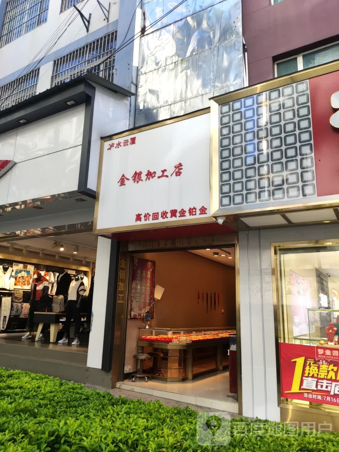 泸水云厦金银加工店