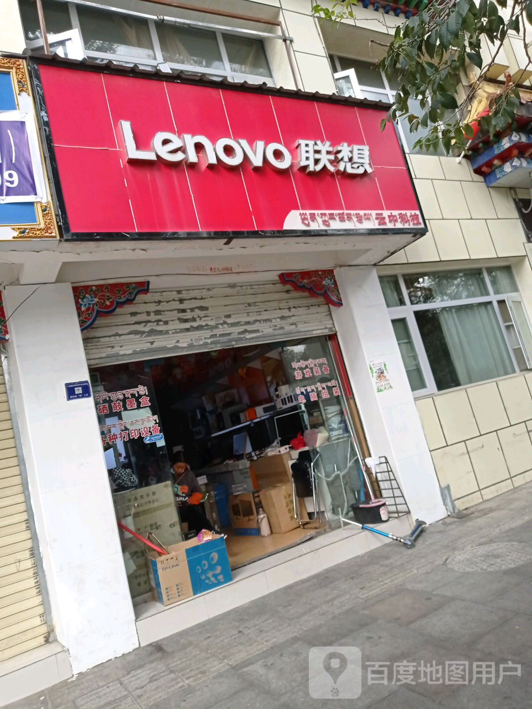 联想专店(拉萨市江苏路民政局店)