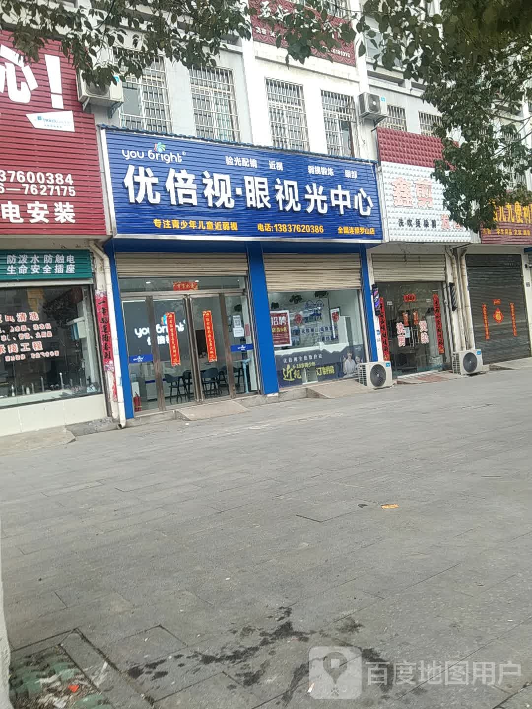 罗山县优倍视眼视光中心(罗山店)